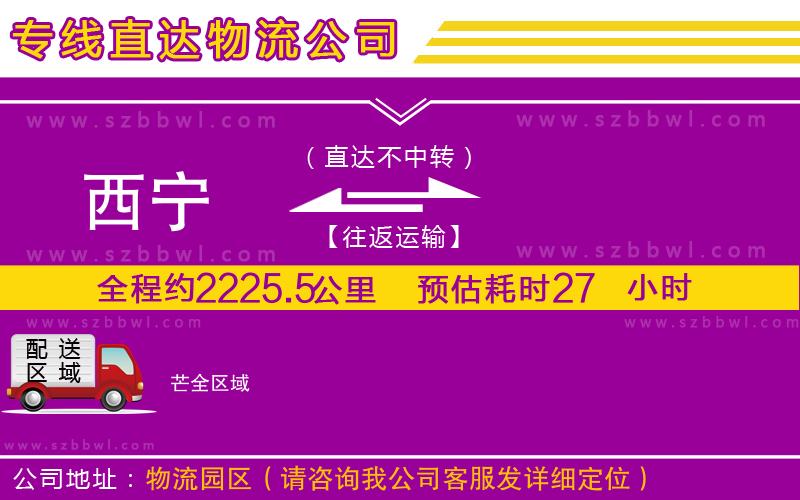 西寧到芒物流專線