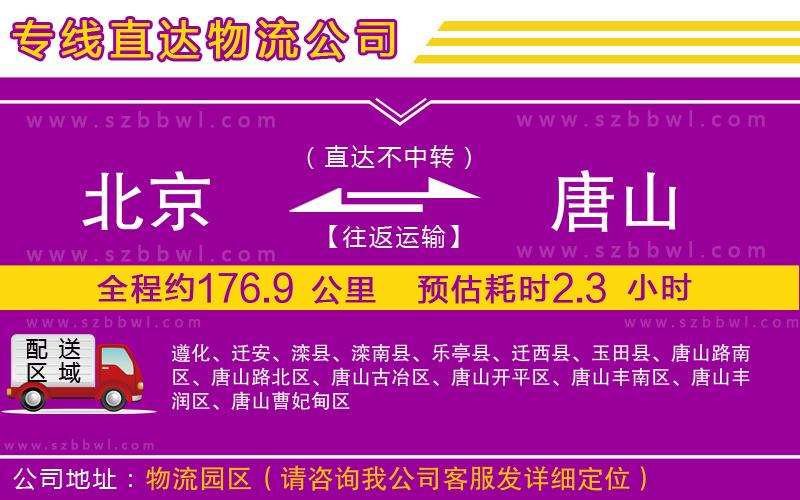 北京到唐山物流專線