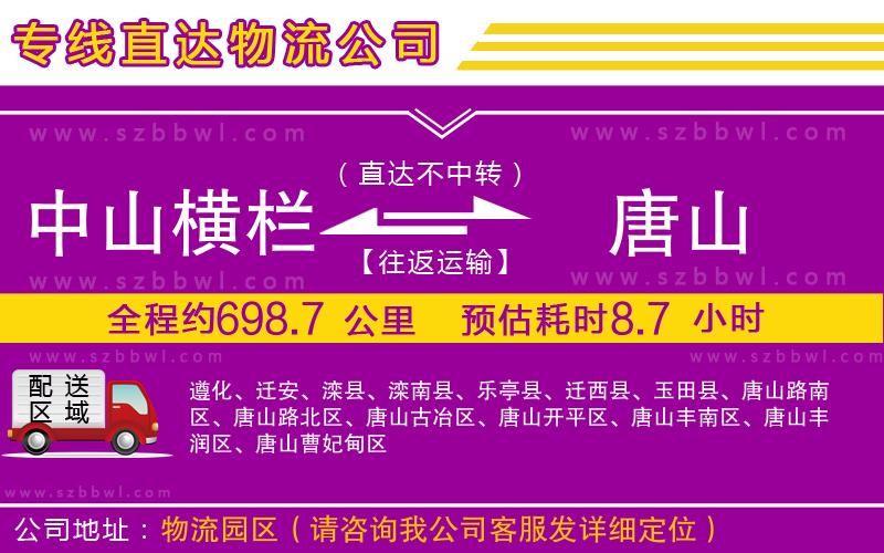 中山橫欄到唐山物流專線