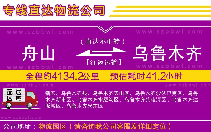 舟山到烏魯木齊貨運(yùn)專線