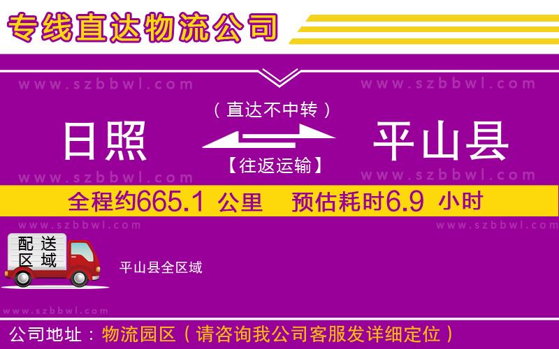 日照到平山縣貨運(yùn)專線