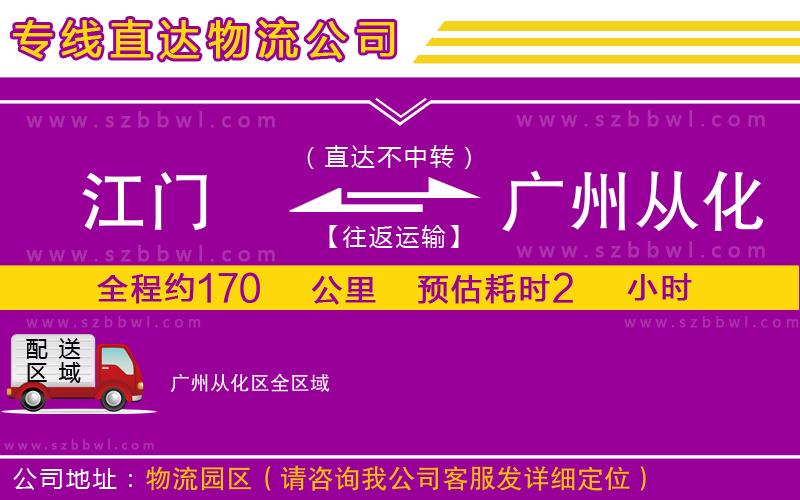 江門到廣州從化區(qū)物流專線