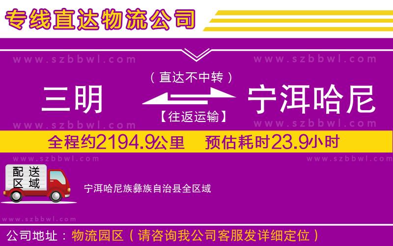 三明到寧洱哈尼族彝族自治縣物流公司