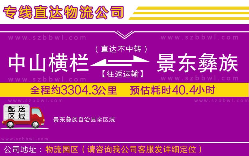 中山橫欄到景東彝族自治縣物流專線