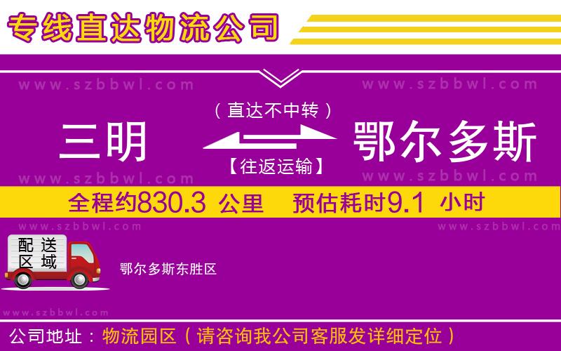 三明到鄂爾多斯貨運(yùn)專線