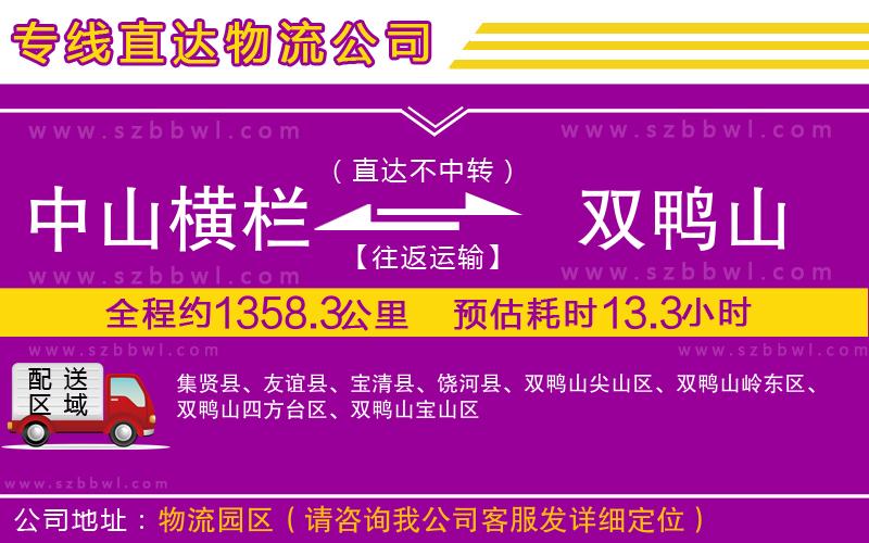 中山橫欄到雙鴨山物流專線