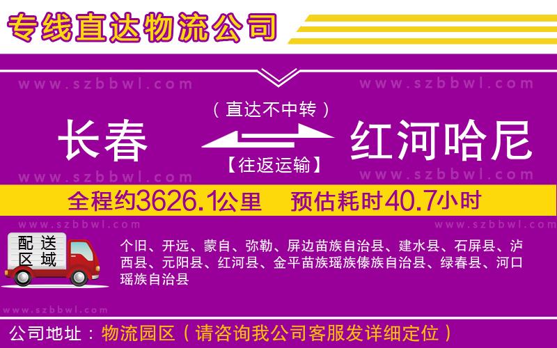 長春到紅河哈尼族彝族自治州貨運(yùn)專線