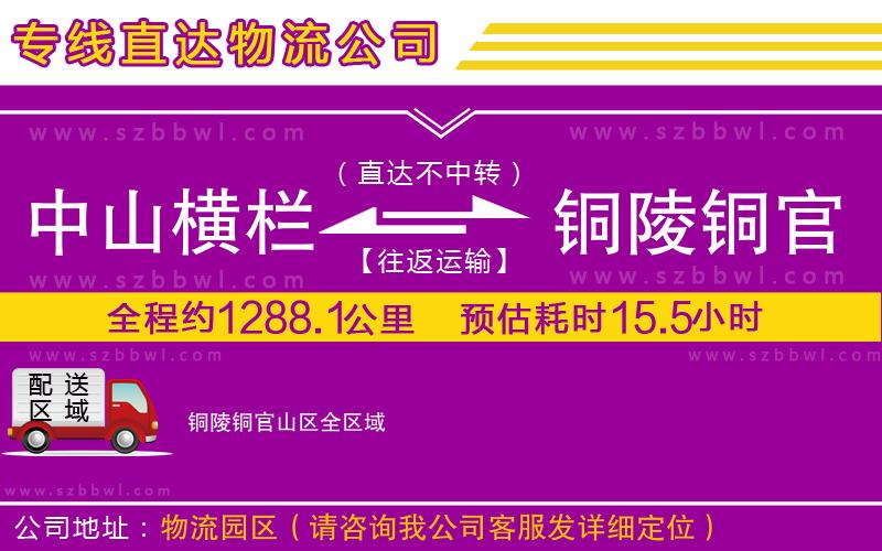 中山橫欄到銅陵銅官山區(qū)物流專(zhuān)線(xiàn)