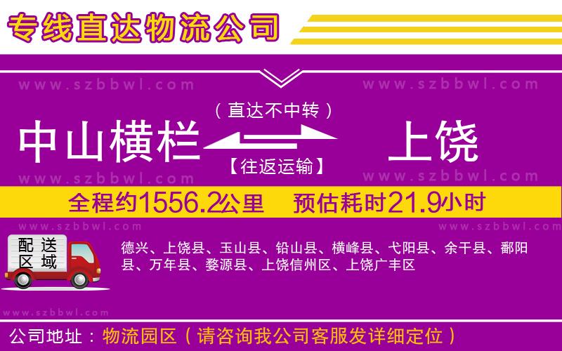 中山橫欄到上饒物流專線