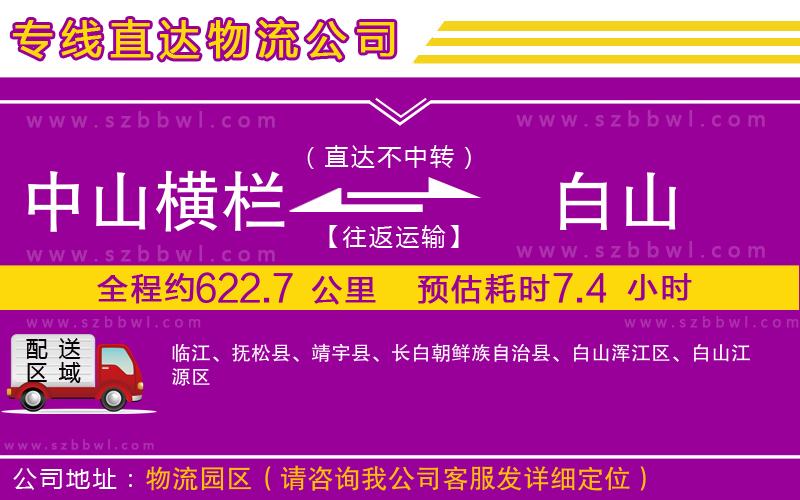 中山橫欄到白山物流專線