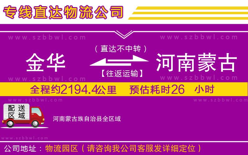 金華到河南蒙古族自治縣貨運(yùn)專線