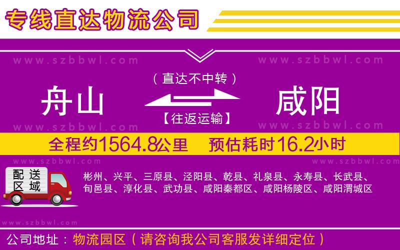 舟山到咸陽物流公司