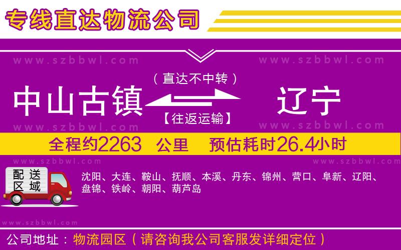 中山古鎮(zhèn)到遼寧物流專線