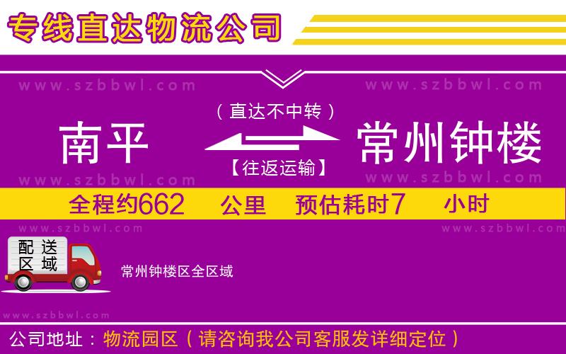 南平到常州鐘樓區(qū)物流公司