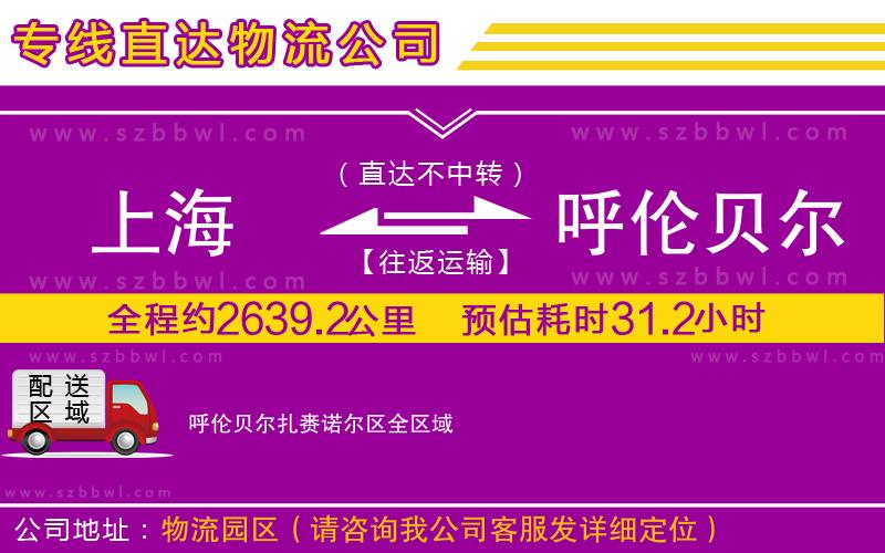 上海到呼倫貝爾扎賚諾爾區(qū)物流專線