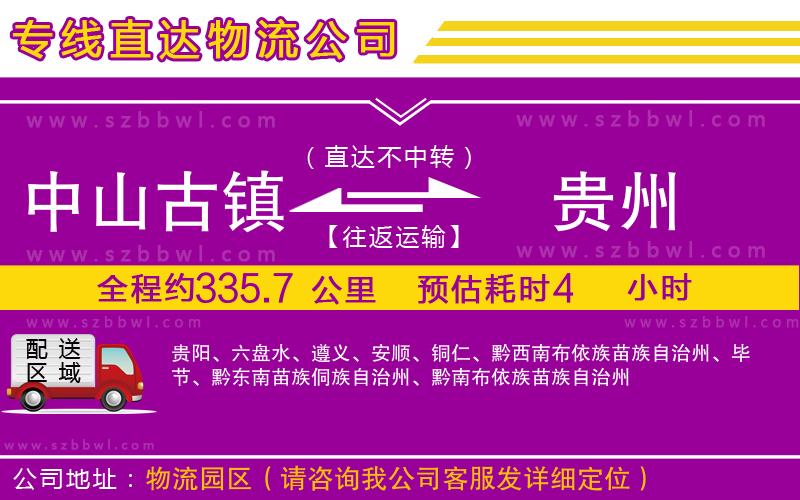 中山古鎮(zhèn)到貴州物流專線