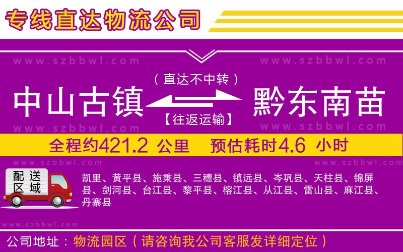 中山古鎮(zhèn)到黔東南苗族侗族自治州物流專線