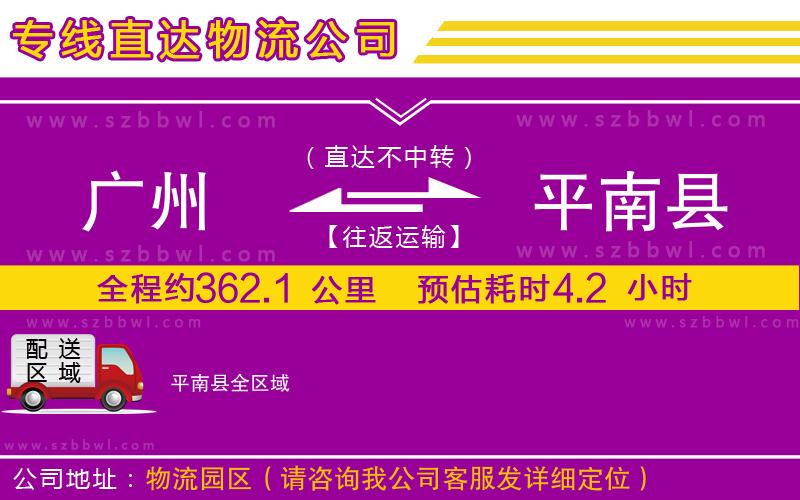 廣州到平南縣物流專(zhuān)線