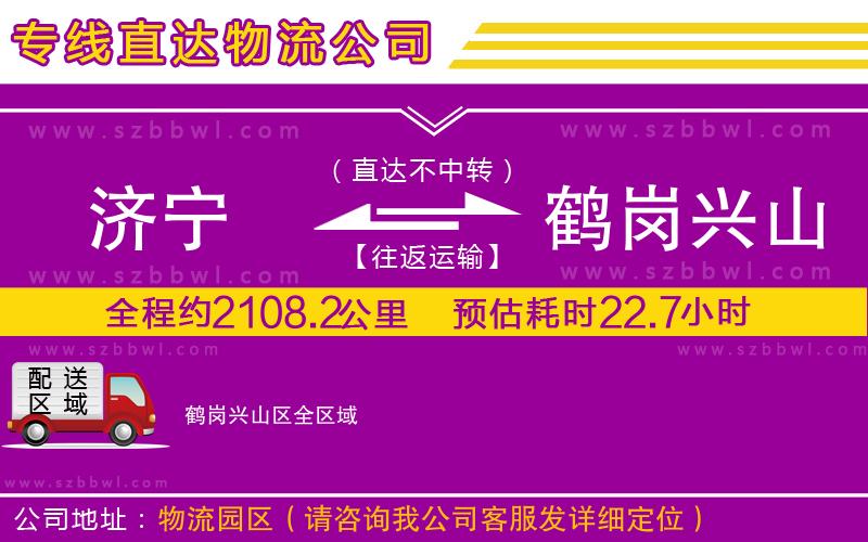 濟(jì)寧到鶴崗興山區(qū)貨運(yùn)專(zhuān)線