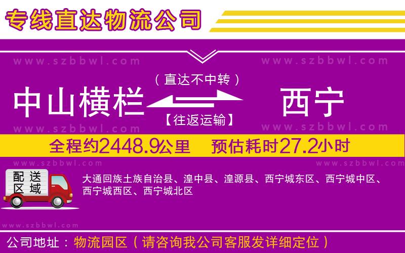 中山橫欄到西寧物流專線