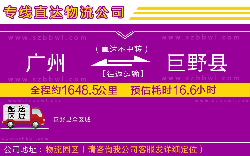 廣州到巨野縣物流專線