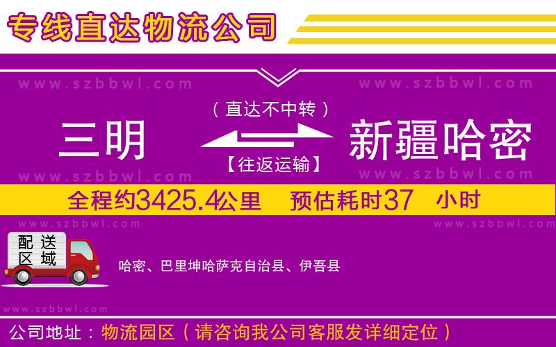 三明到新疆哈密地區(qū)物流專線