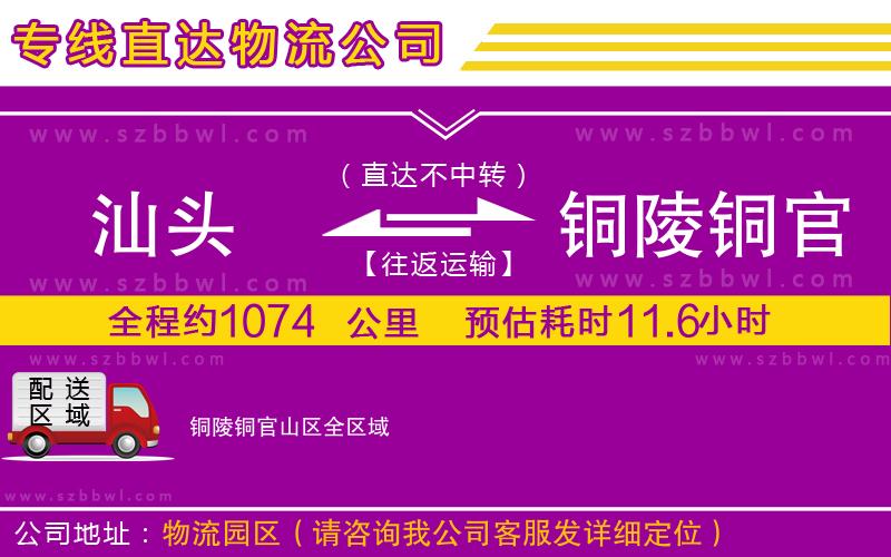 汕頭到銅陵銅官山區(qū)物流專(zhuān)線