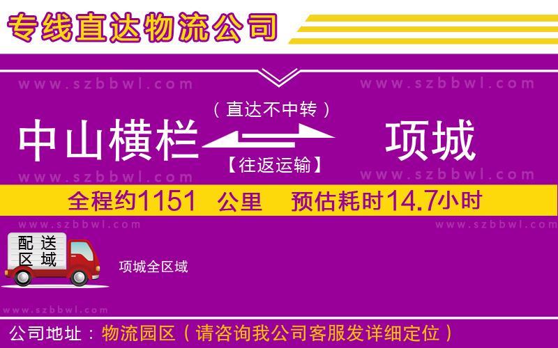 中山橫欄到項(xiàng)城物流專線