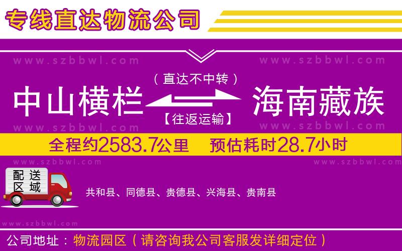 中山橫欄到海南藏族自治州物流專(zhuān)線(xiàn)