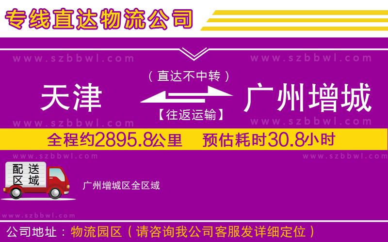 天津到廣州增城區(qū)物流專線