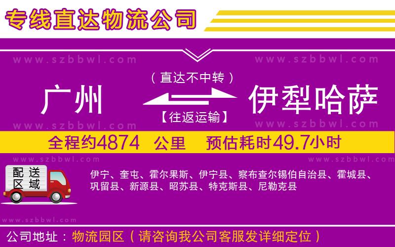 廣州到伊犁哈薩克自治州物流專線