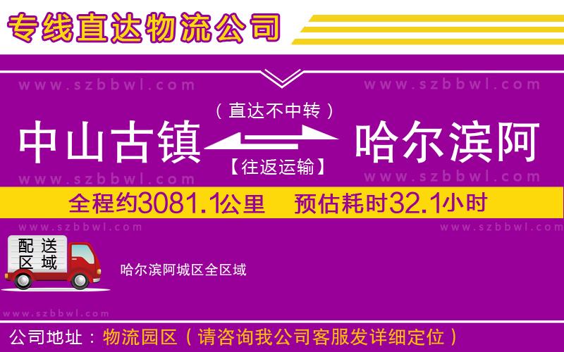 中山古鎮(zhèn)到哈爾濱阿城區(qū)物流專線