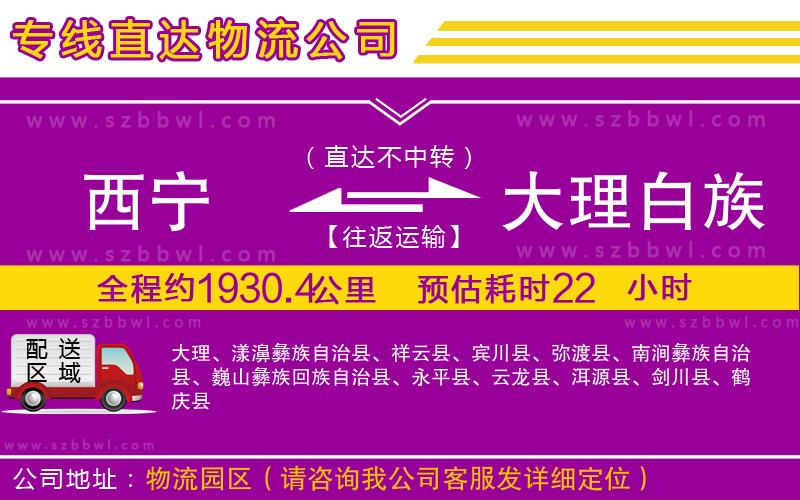 西寧到大理白族自治州物流公司