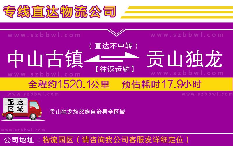 中山古鎮(zhèn)到貢山獨龍族怒族自治縣物流專線