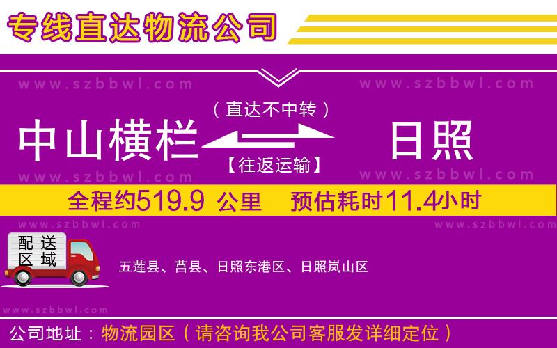 中山橫欄到日照物流專線