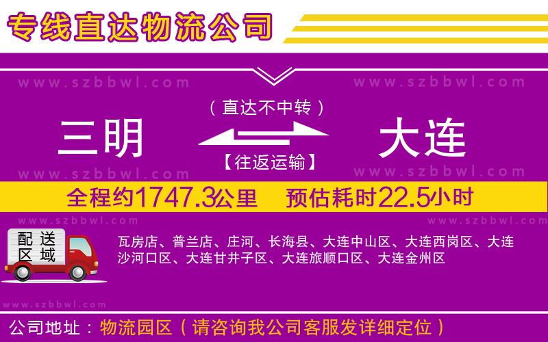 三明到大連物流專(zhuān)線