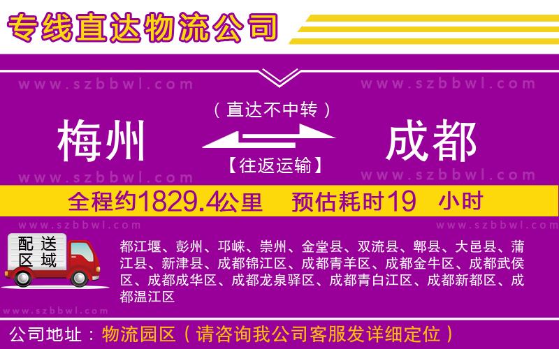 梅州到成都貨運(yùn)專(zhuān)線(xiàn)