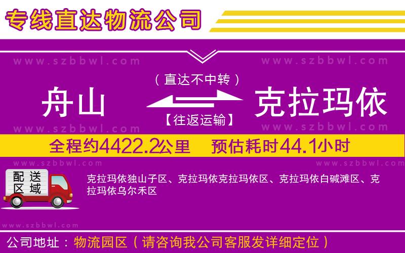 舟山到克拉瑪依貨運專線