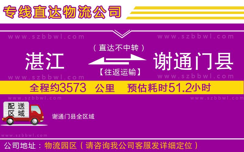 湛江到謝通門縣貨運專線