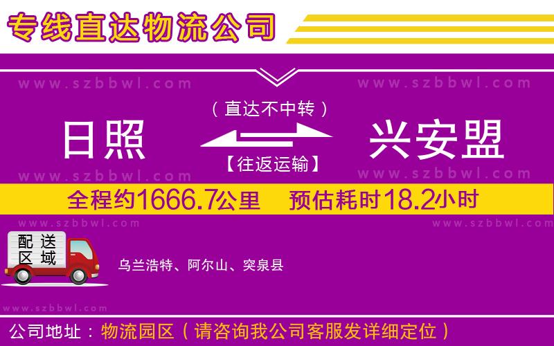 日照到興安盟物流專線