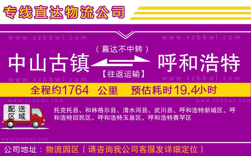 中山古鎮(zhèn)到呼和浩特物流專線