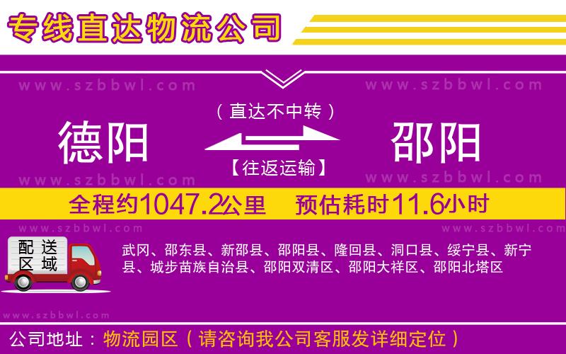 德陽到邵陽貨運專線