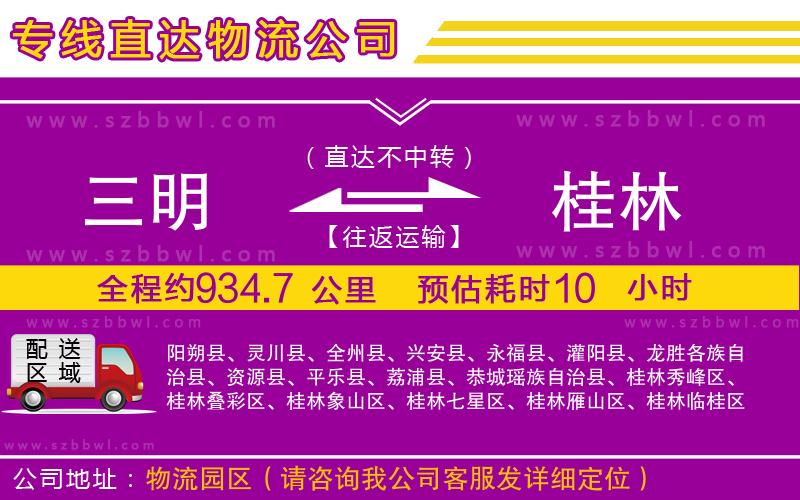 三明到桂林貨運(yùn)專線