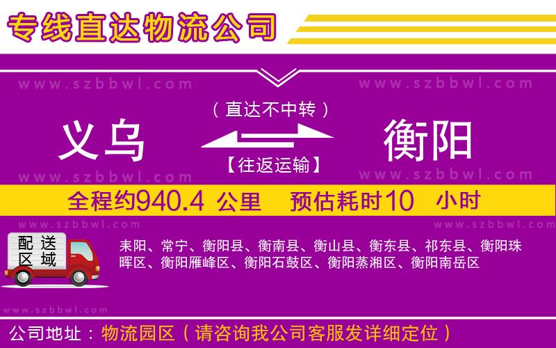 義烏到衡陽物流專線