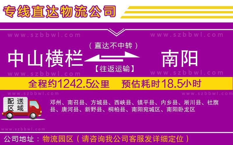 中山橫欄到南陽物流專線