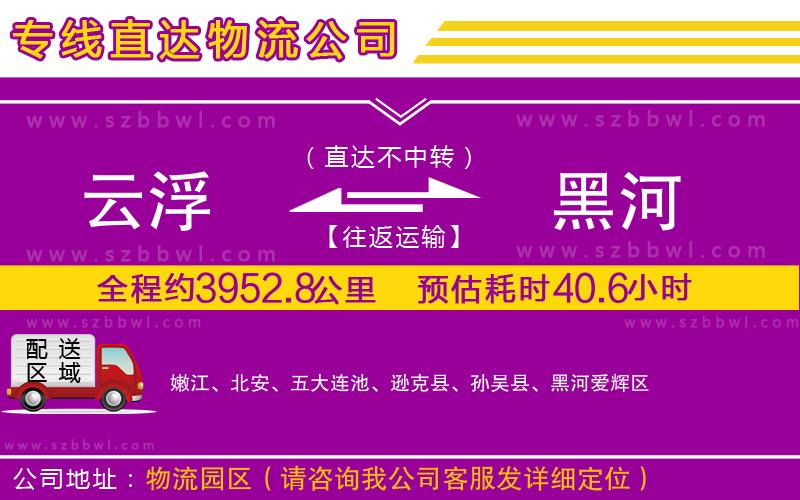 云浮到黑河貨運(yùn)專線