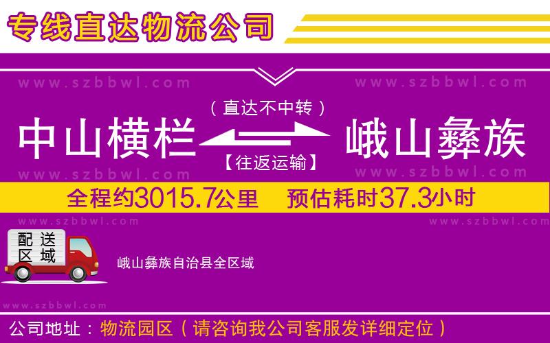 中山橫欄到峨山彝族自治縣物流專線
