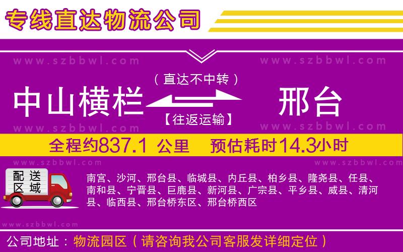 中山橫欄到邢臺物流專線