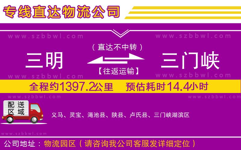 三明到三門峽貨運專線