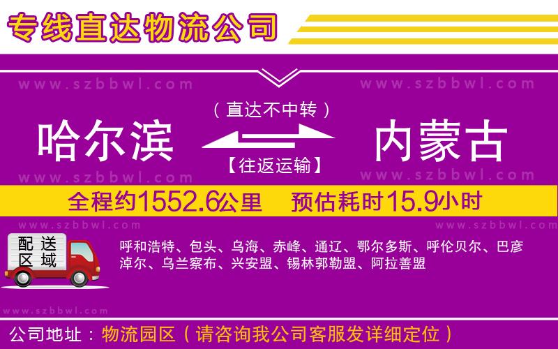 哈爾濱到內(nèi)蒙古貨運專線